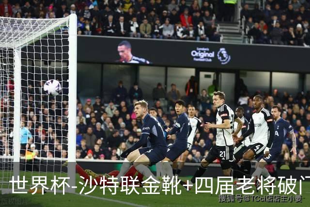 世界杯-沙特联金靴+四届老将破门 十人墨西哥2-0九人南非