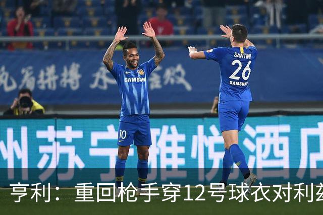 亨利：重回枪手穿12号球衣对利兹联进球