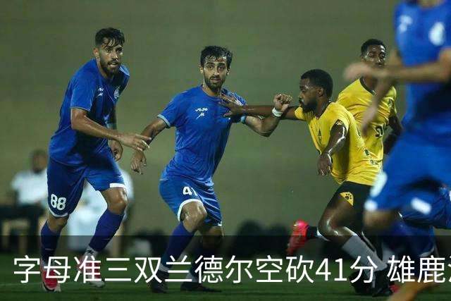 字母准三双兰德尔空砍41分 雄鹿淘汰尼克斯