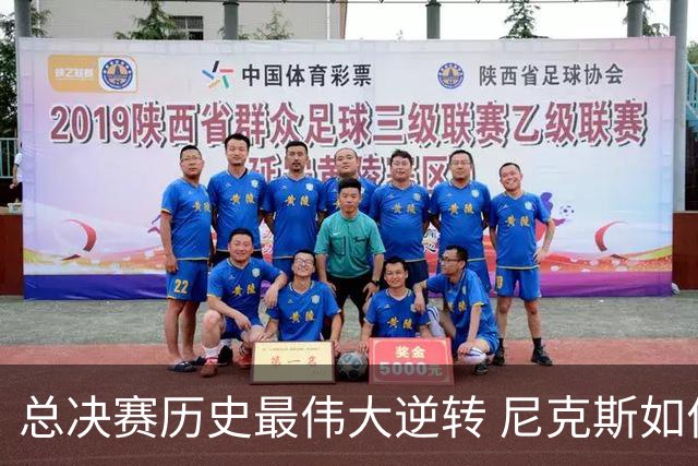 总决赛历史最伟大逆转 尼克斯如何让奇迹发生？