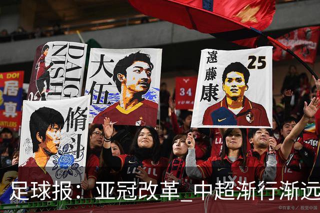 足球报：亚冠改革 中超渐行渐远