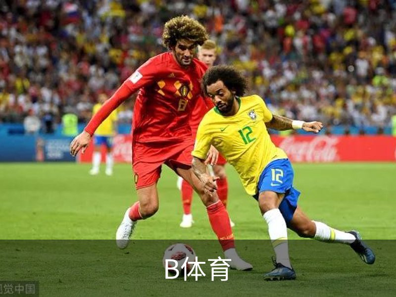 走进B体育